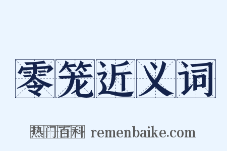 零笼近义词是什么意思的图片